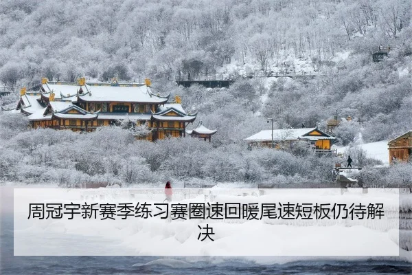 周冠宇新赛季练习赛圈速回暖尾速短板仍待解决