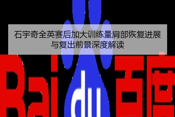 石宇奇全英赛后加大训练量肩部恢复进展与复出前景深度解读